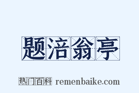 题涪翁亭是什么意思的图片